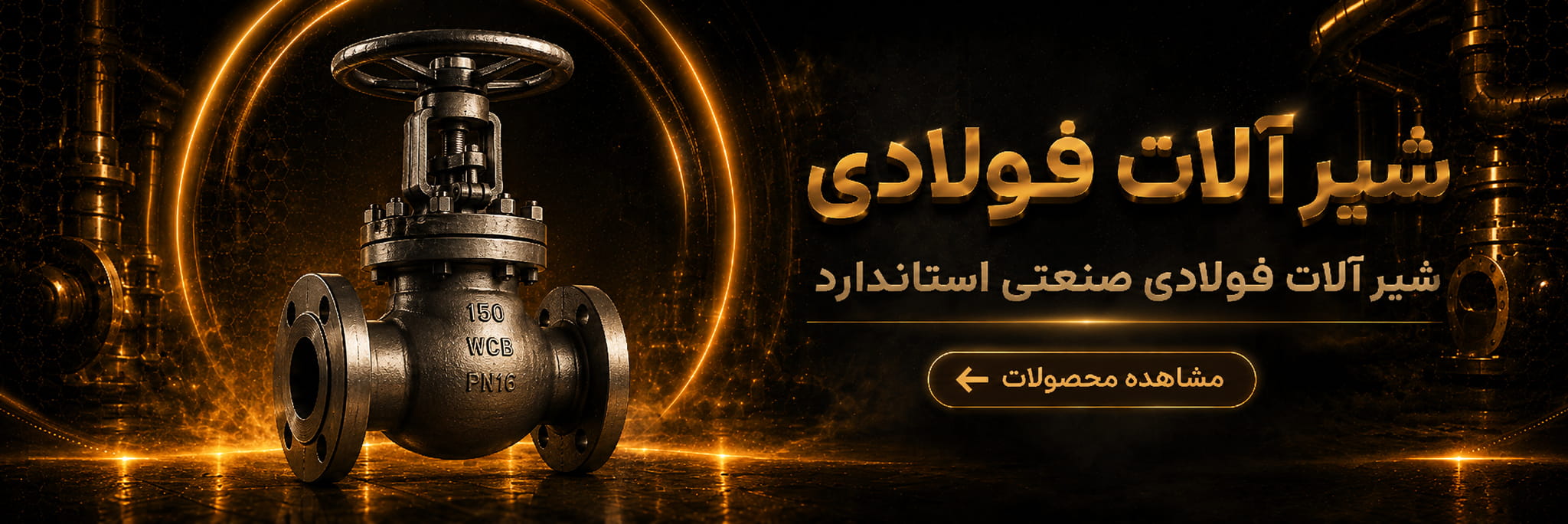 دلتا-صنعت-تامین-کننده-شیر-آلات-فولادی-صنعتی